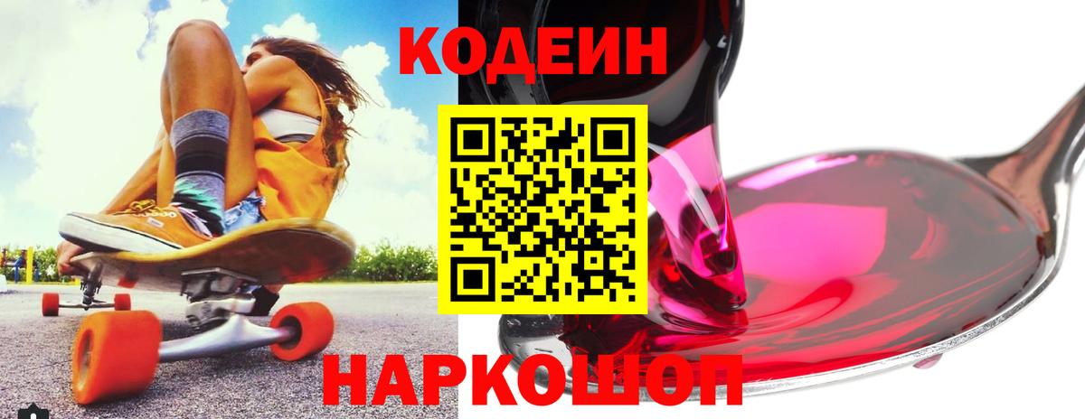 Codein Purple Drank  Кодеин Purple Drank  Лосино-Петровский  Вход с VPN 